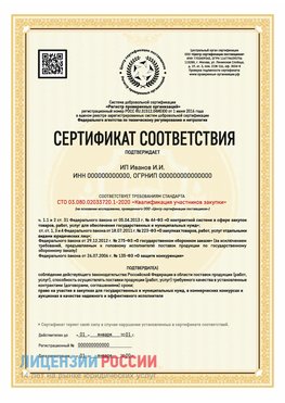 Сертификат квалификации участников закупки для ИП. Бердск Сертификат СТО 03.080.02033720.1-2020